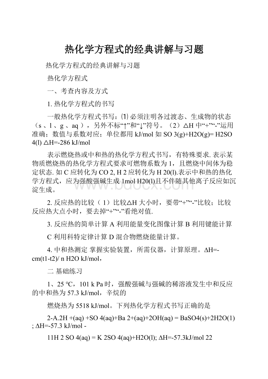 热化学方程式的经典讲解与习题.docx