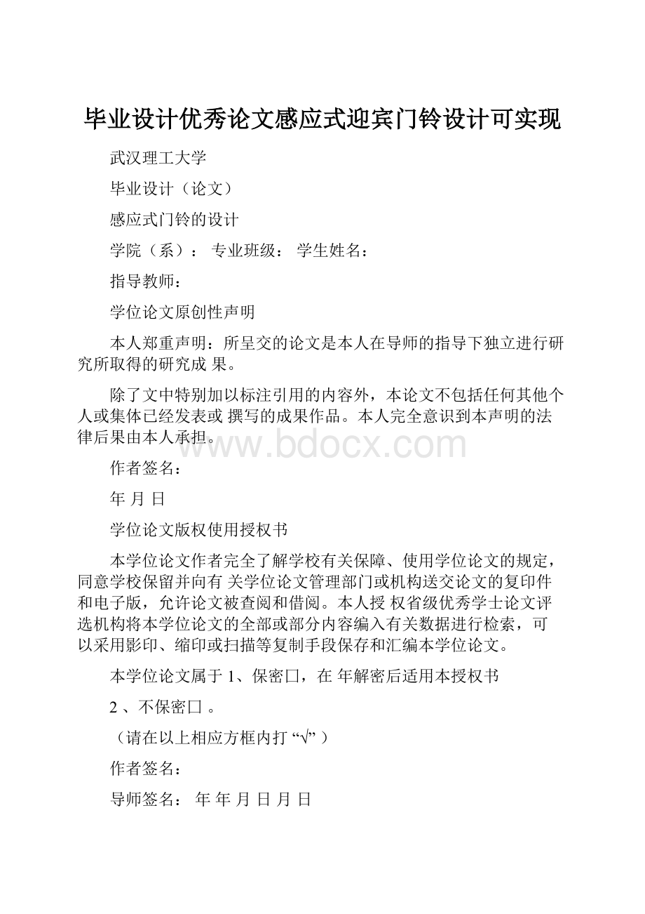 毕业设计优秀论文感应式迎宾门铃设计可实现.docx