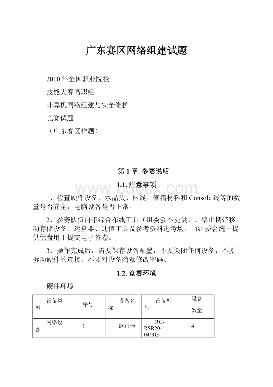 广东赛区网络组建试题.docx