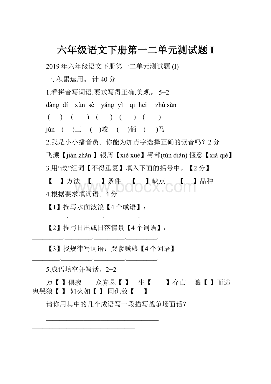 六年级语文下册第一二单元测试题 I.docx