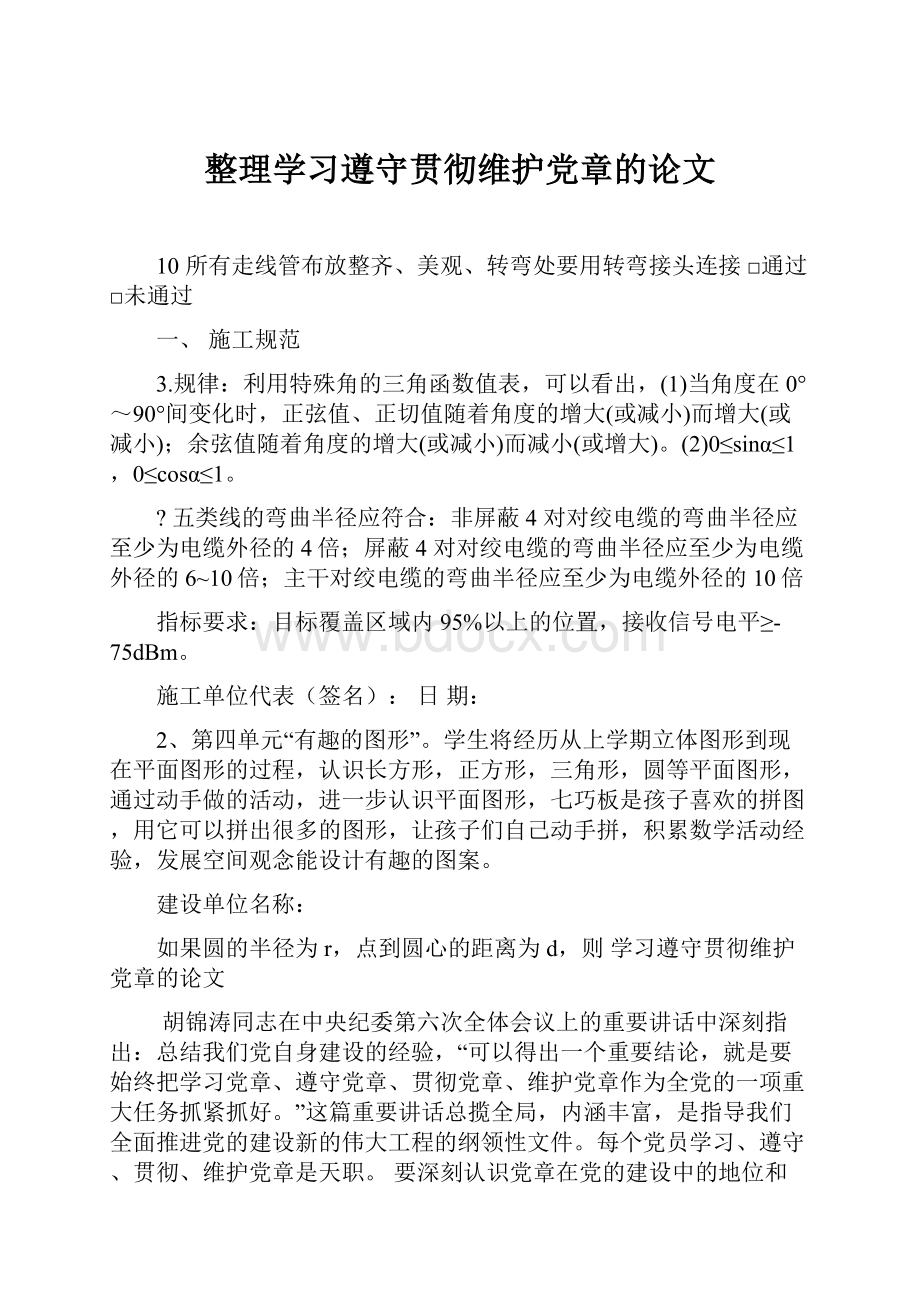 整理学习遵守贯彻维护党章的论文.docx