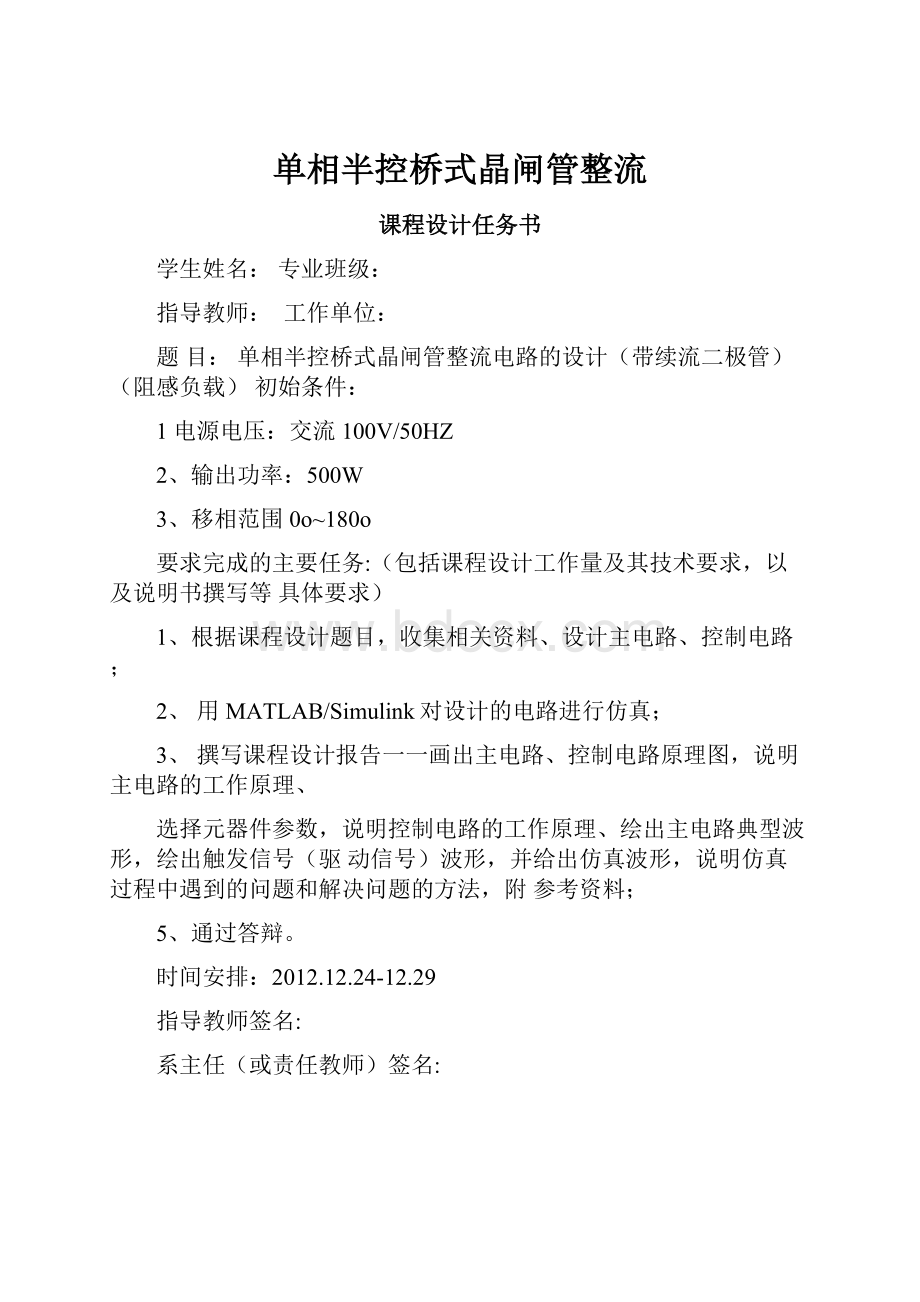 单相半控桥式晶闸管整流.docx_第1页