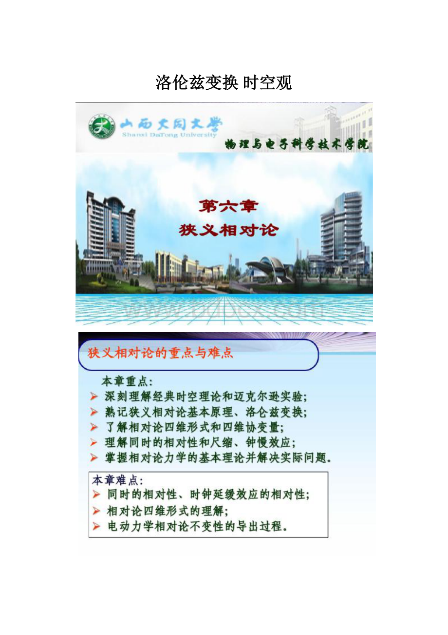 洛伦兹变换 时空观.docx