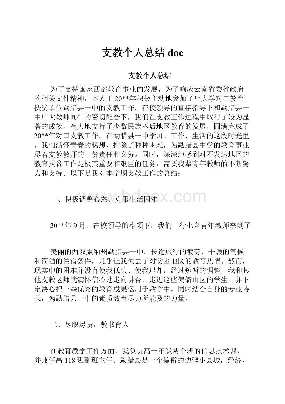 支教个人总结doc.docx