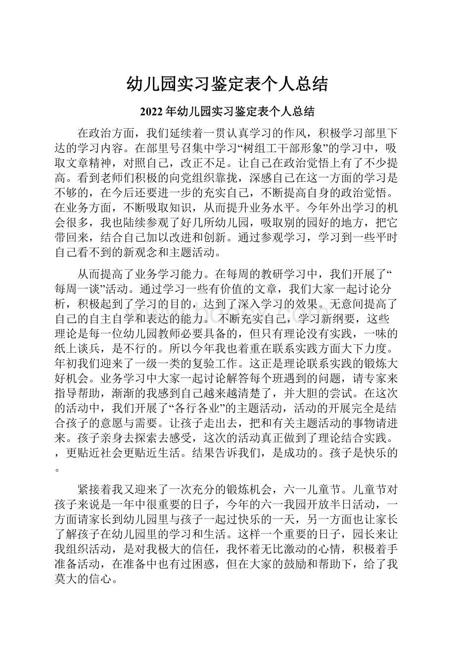 幼儿园实习鉴定表个人总结.docx