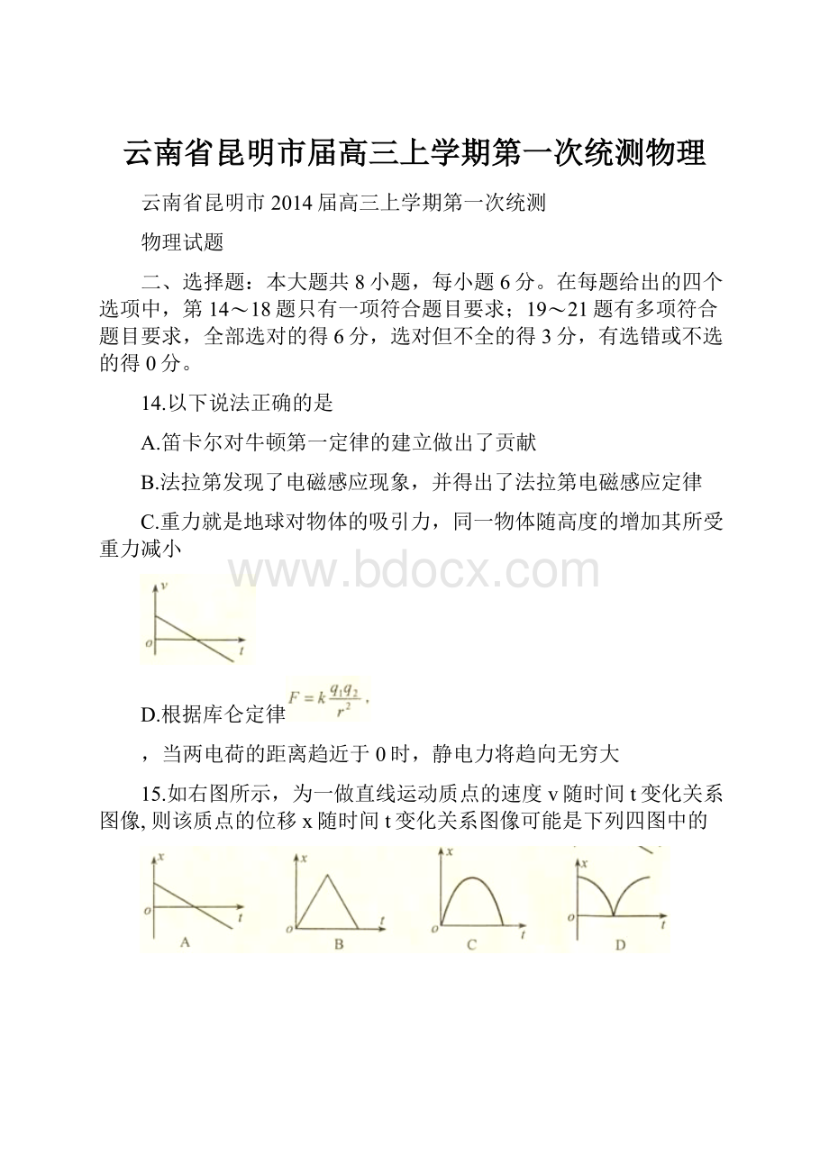 云南省昆明市届高三上学期第一次统测物理.docx