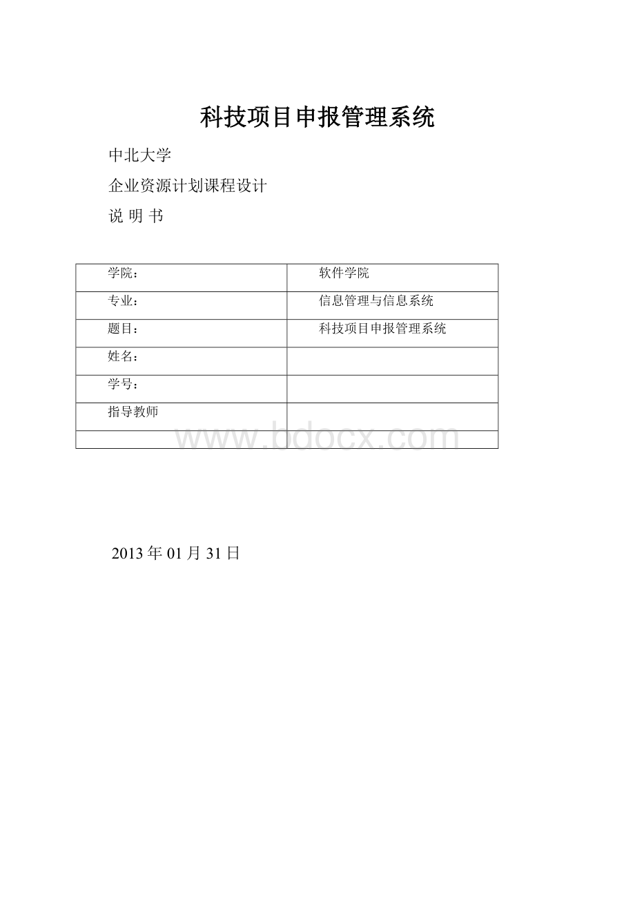 科技项目申报管理系统.docx