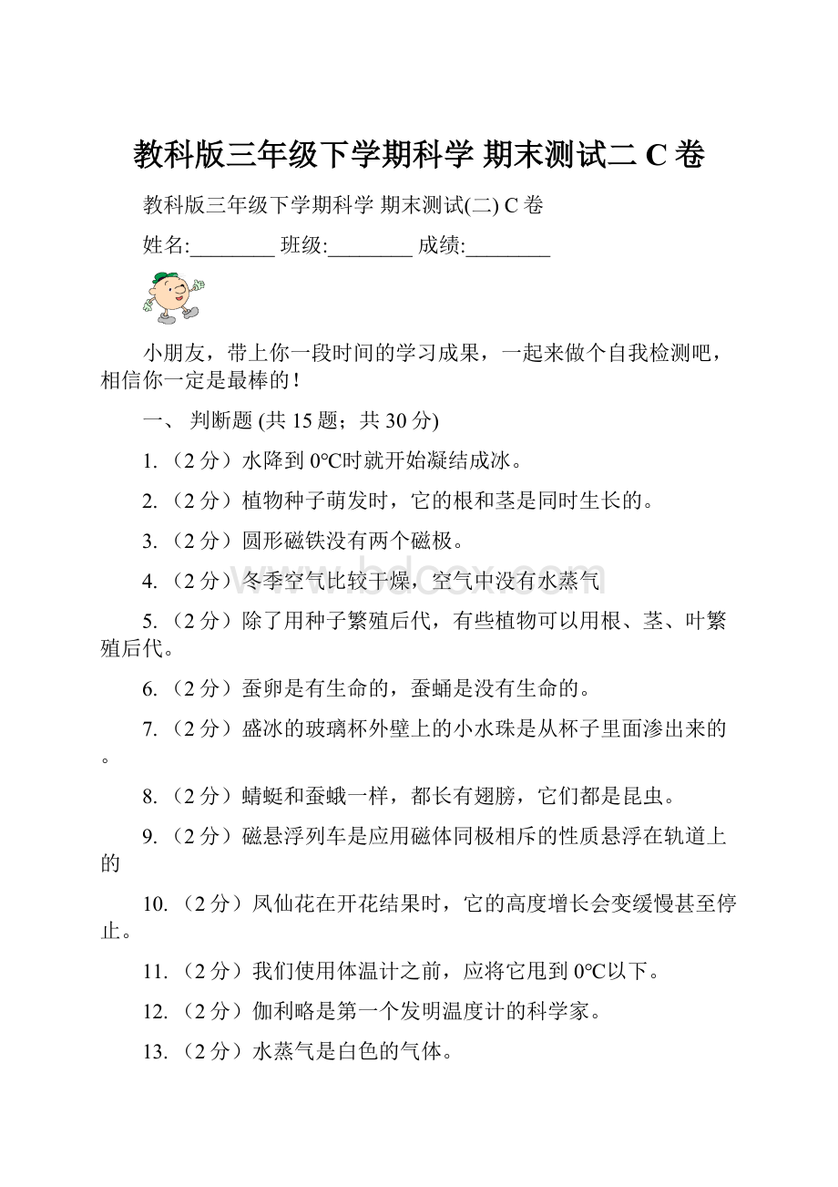 教科版三年级下学期科学 期末测试二 C卷.docx_第1页