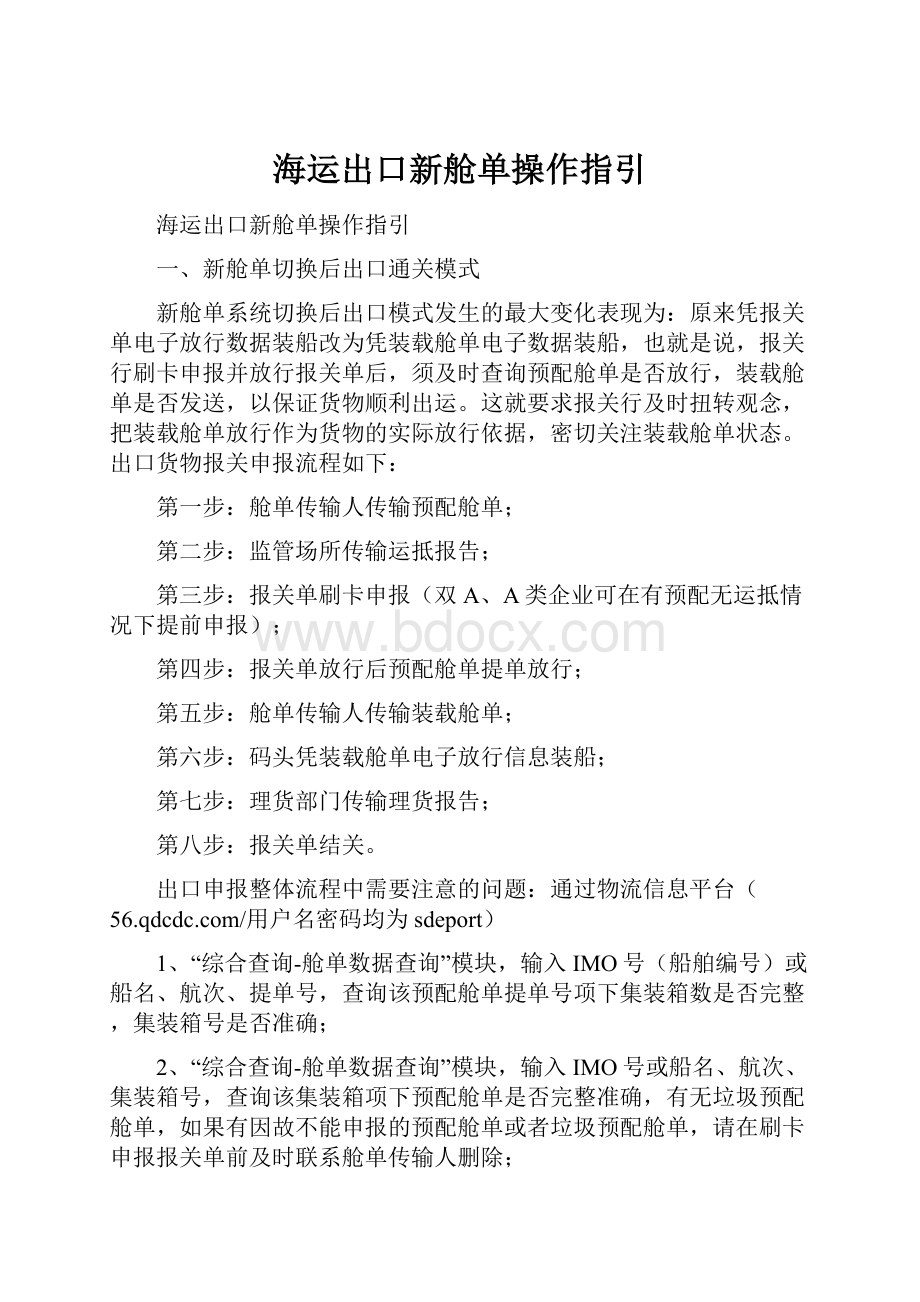 海运出口新舱单操作指引.docx