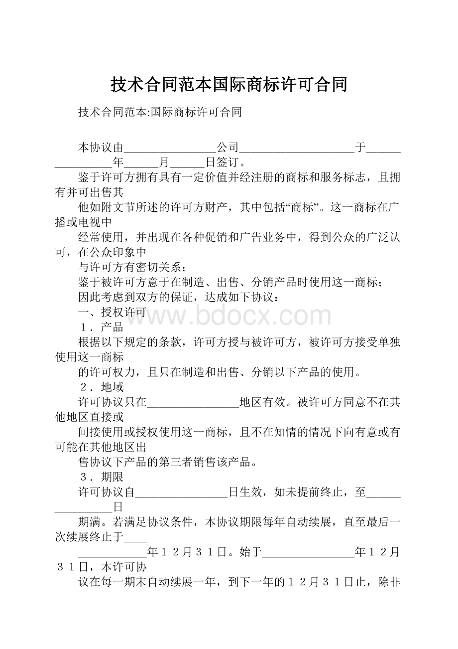 技术合同范本国际商标许可合同.docx_第1页