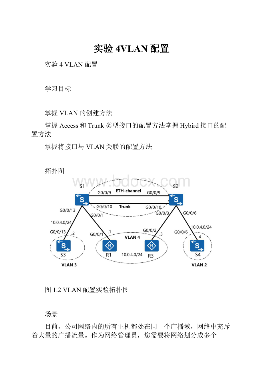 实验4VLAN配置.docx