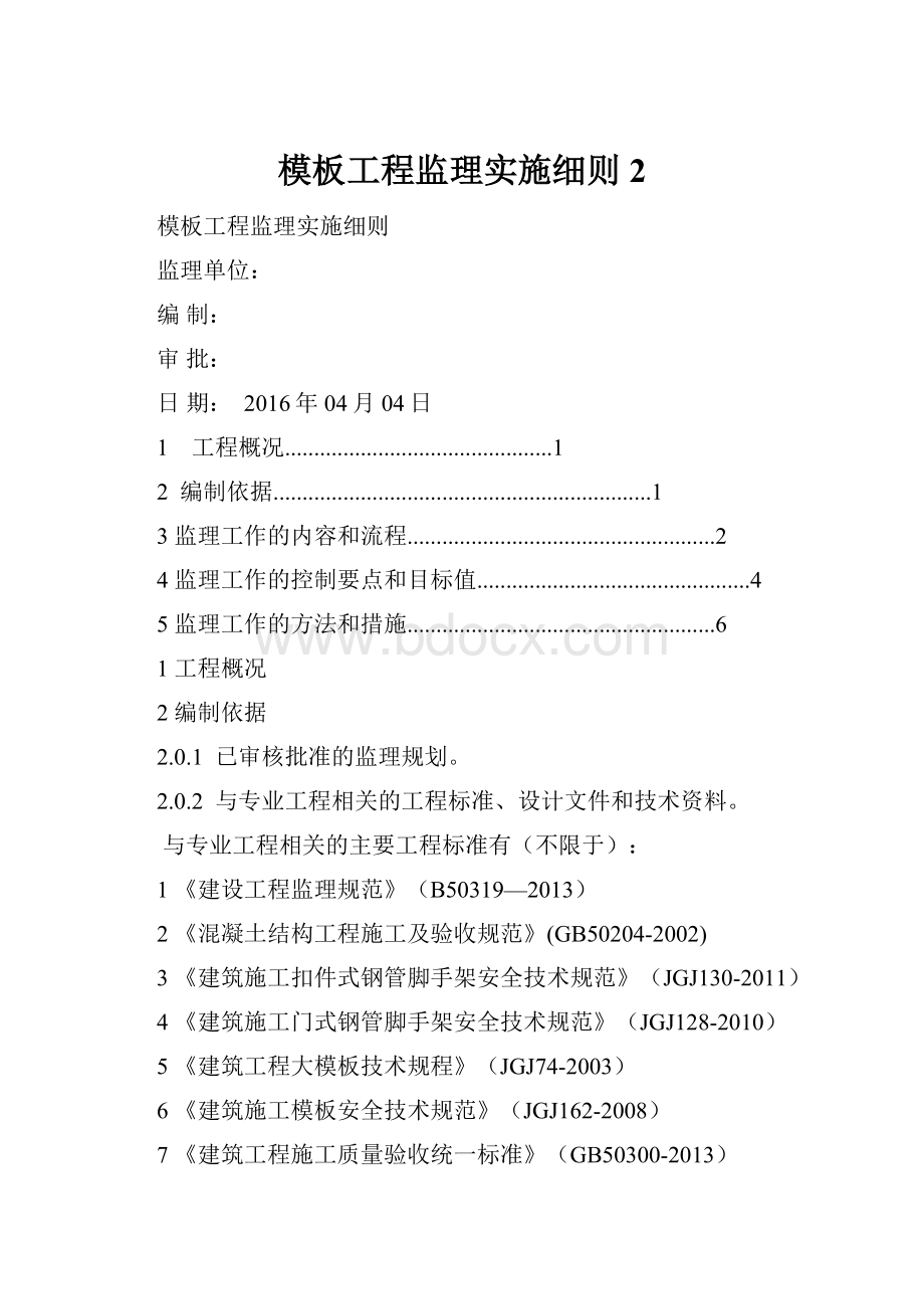 模板工程监理实施细则 2.docx