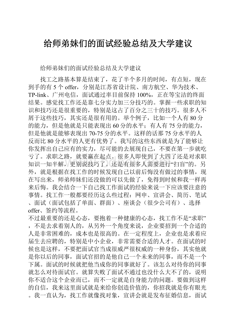 给师弟妹们的面试经验总结及大学建议.docx_第1页