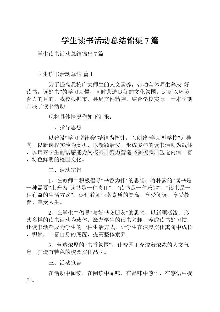 学生读书活动总结锦集7篇.docx