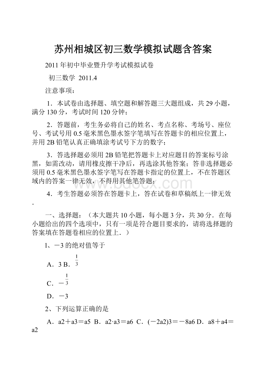 苏州相城区初三数学模拟试题含答案.docx_第1页