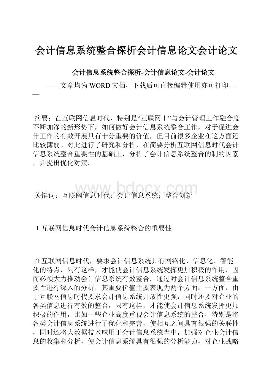 会计信息系统整合探析会计信息论文会计论文.docx