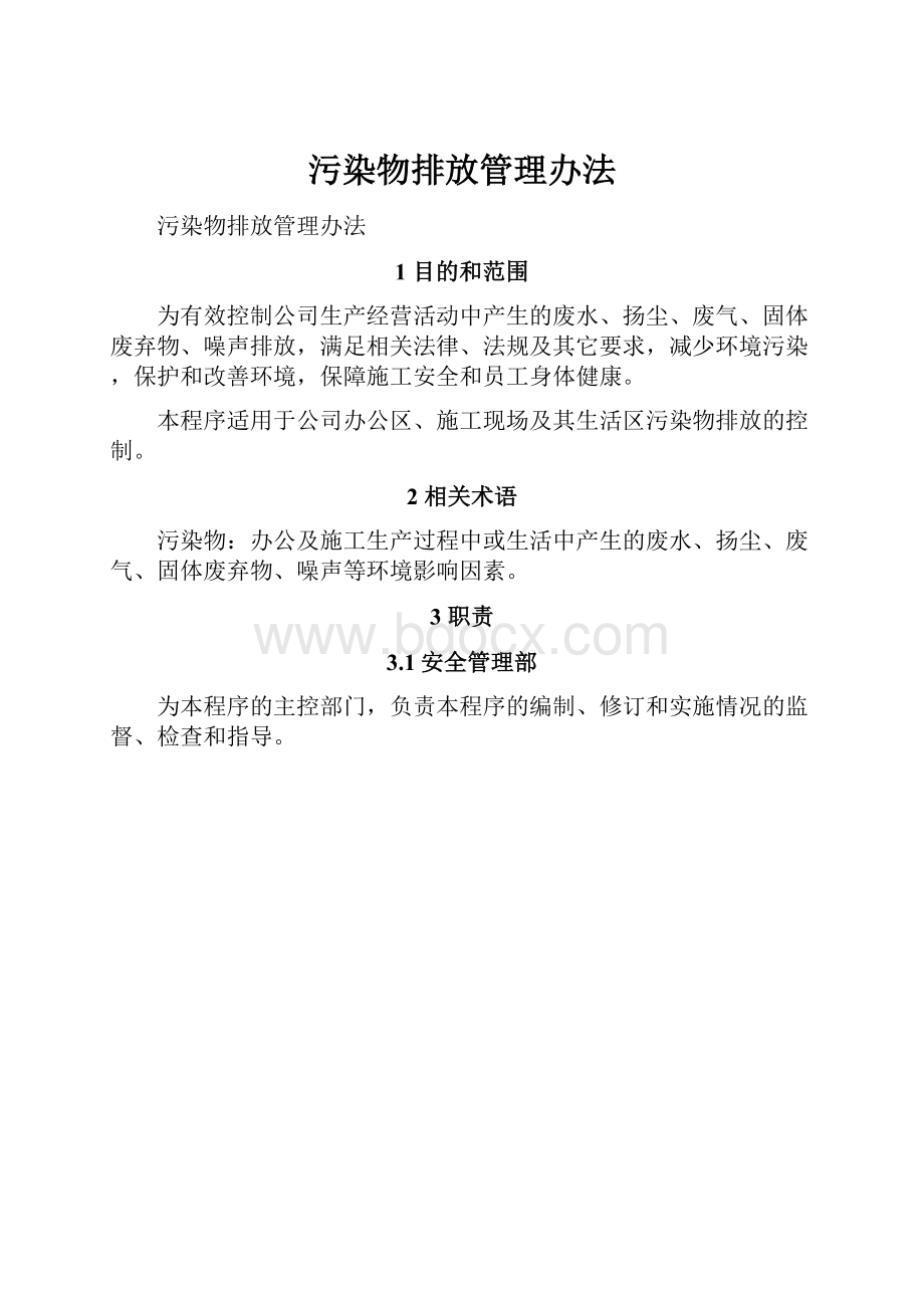 污染物排放管理办法.docx