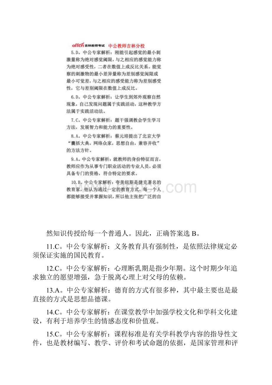 吉林省特岗教师考试《小学教育理论知识》专家命题卷答案一.docx_第2页