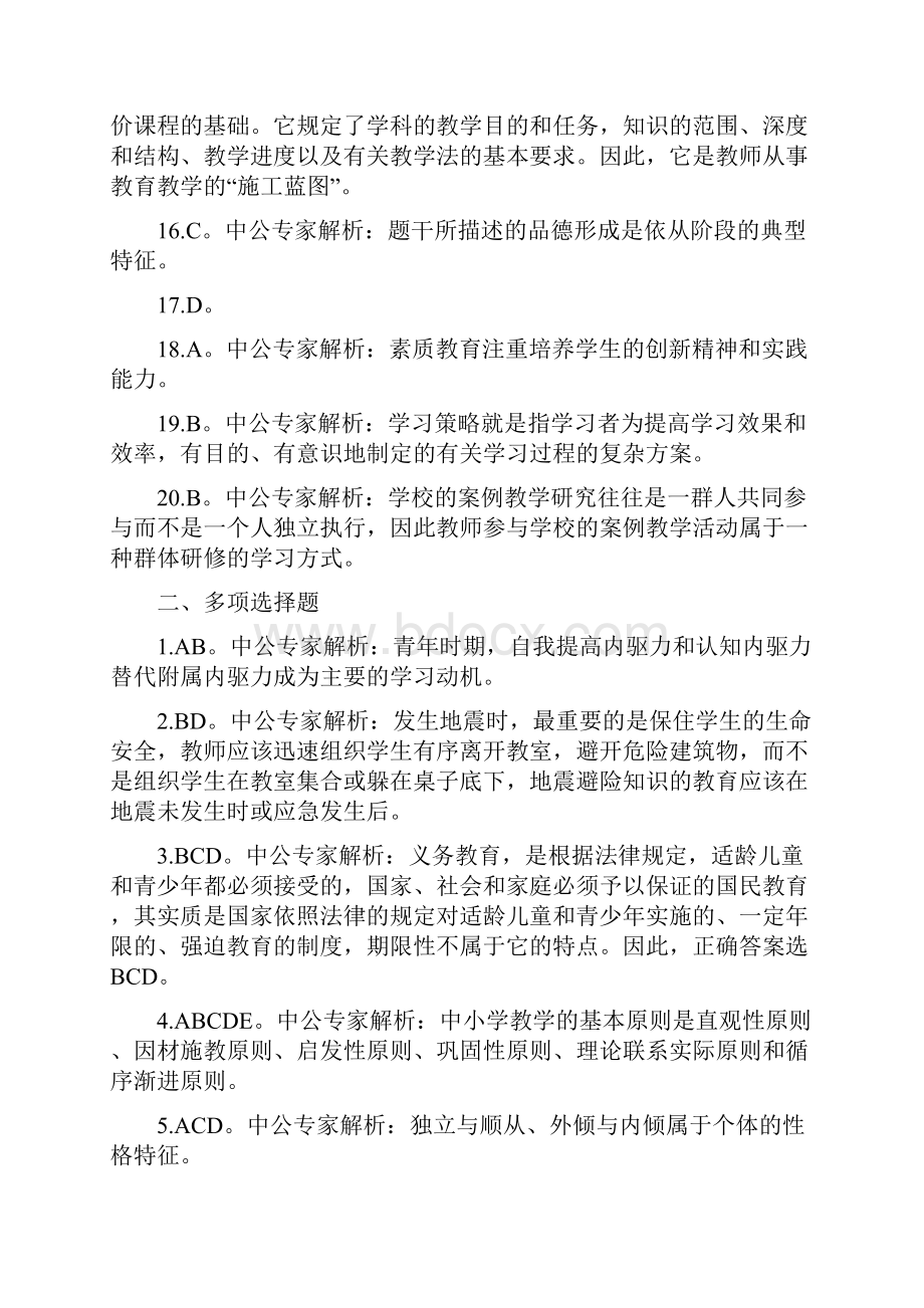 吉林省特岗教师考试《小学教育理论知识》专家命题卷答案一.docx_第3页