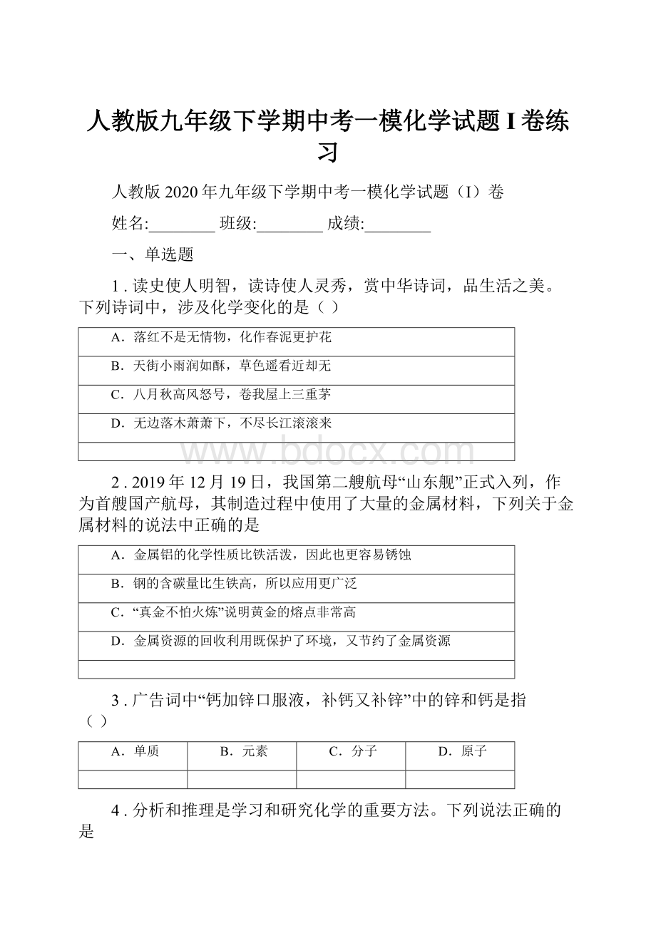 人教版九年级下学期中考一模化学试题I卷练习.docx