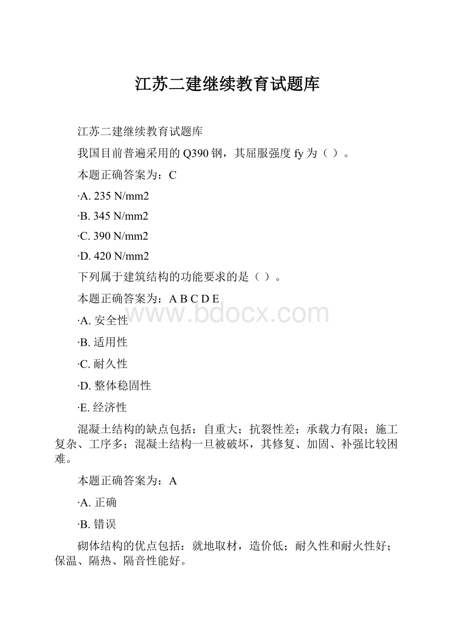 江苏二建继续教育试题库.docx_第1页