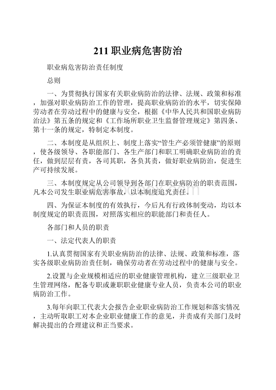 211职业病危害防治.docx