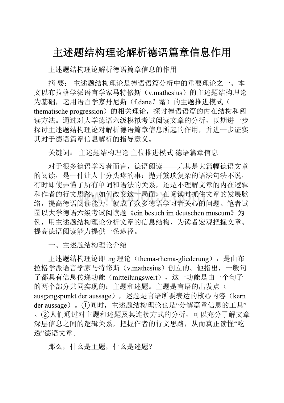 主述题结构理论解析德语篇章信息作用.docx