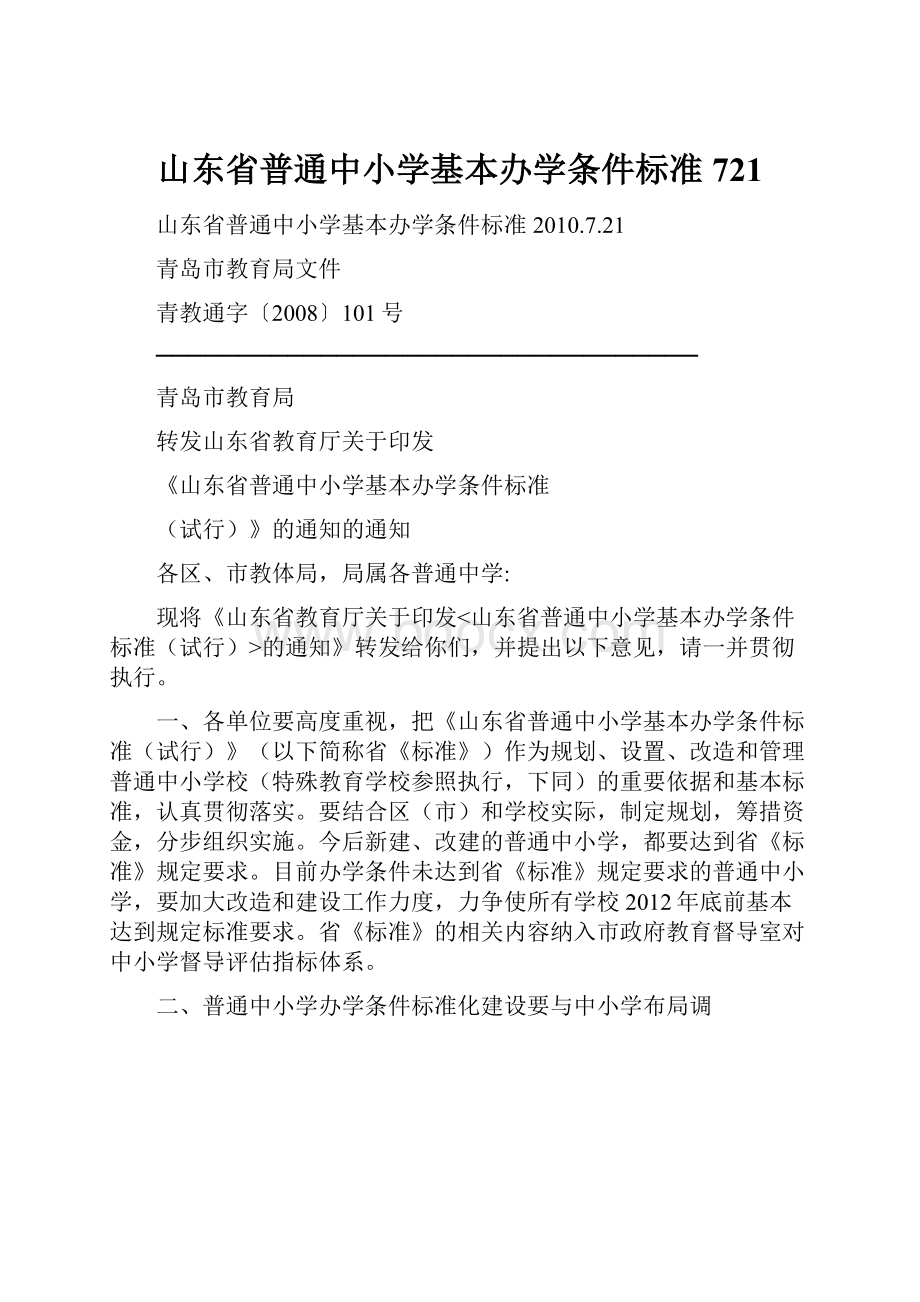 山东省普通中小学基本办学条件标准721.docx