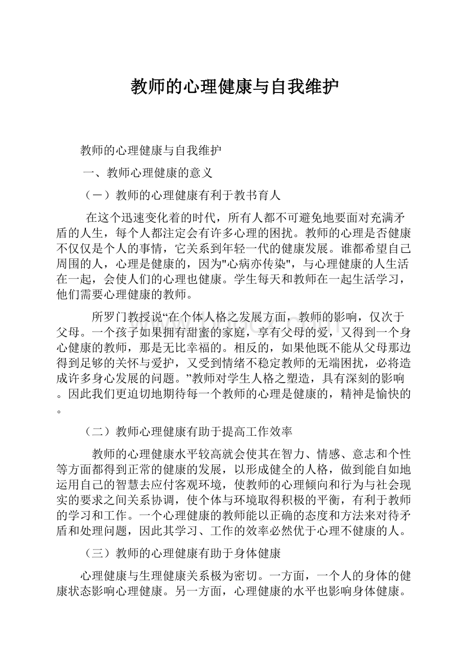 教师的心理健康与自我维护.docx