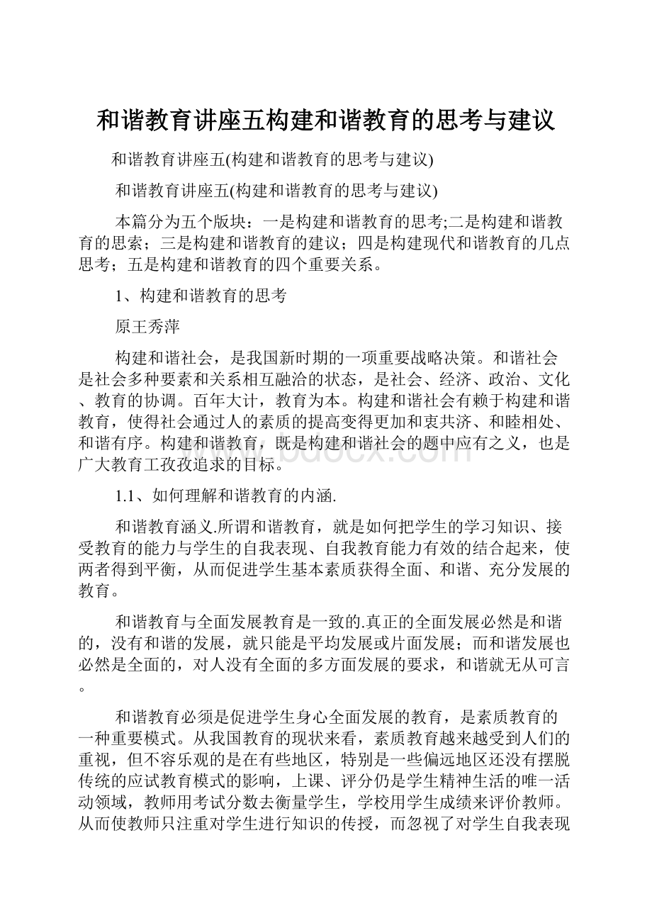 和谐教育讲座五构建和谐教育的思考与建议.docx_第1页