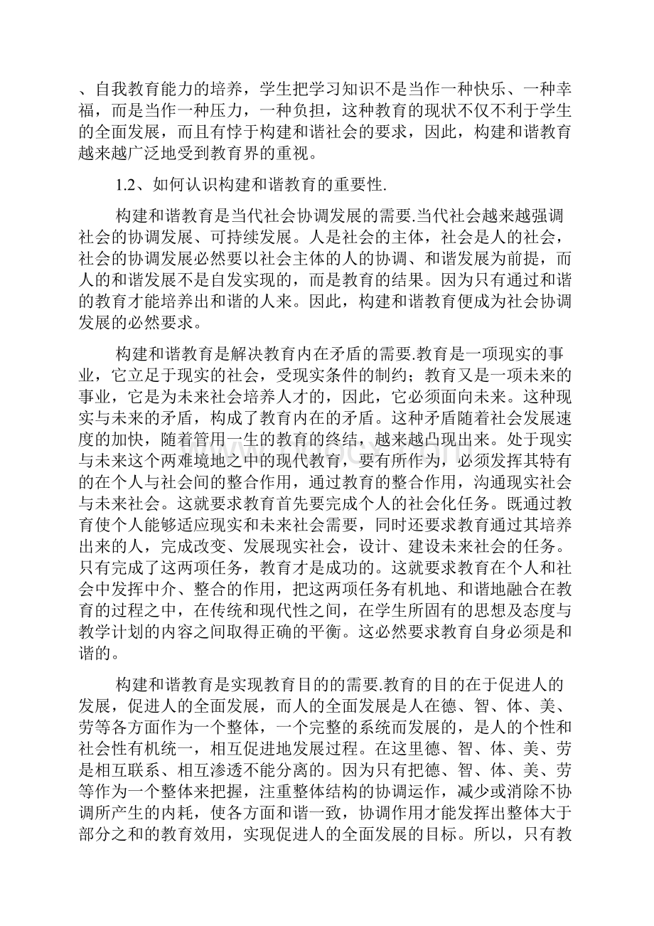 和谐教育讲座五构建和谐教育的思考与建议.docx_第2页