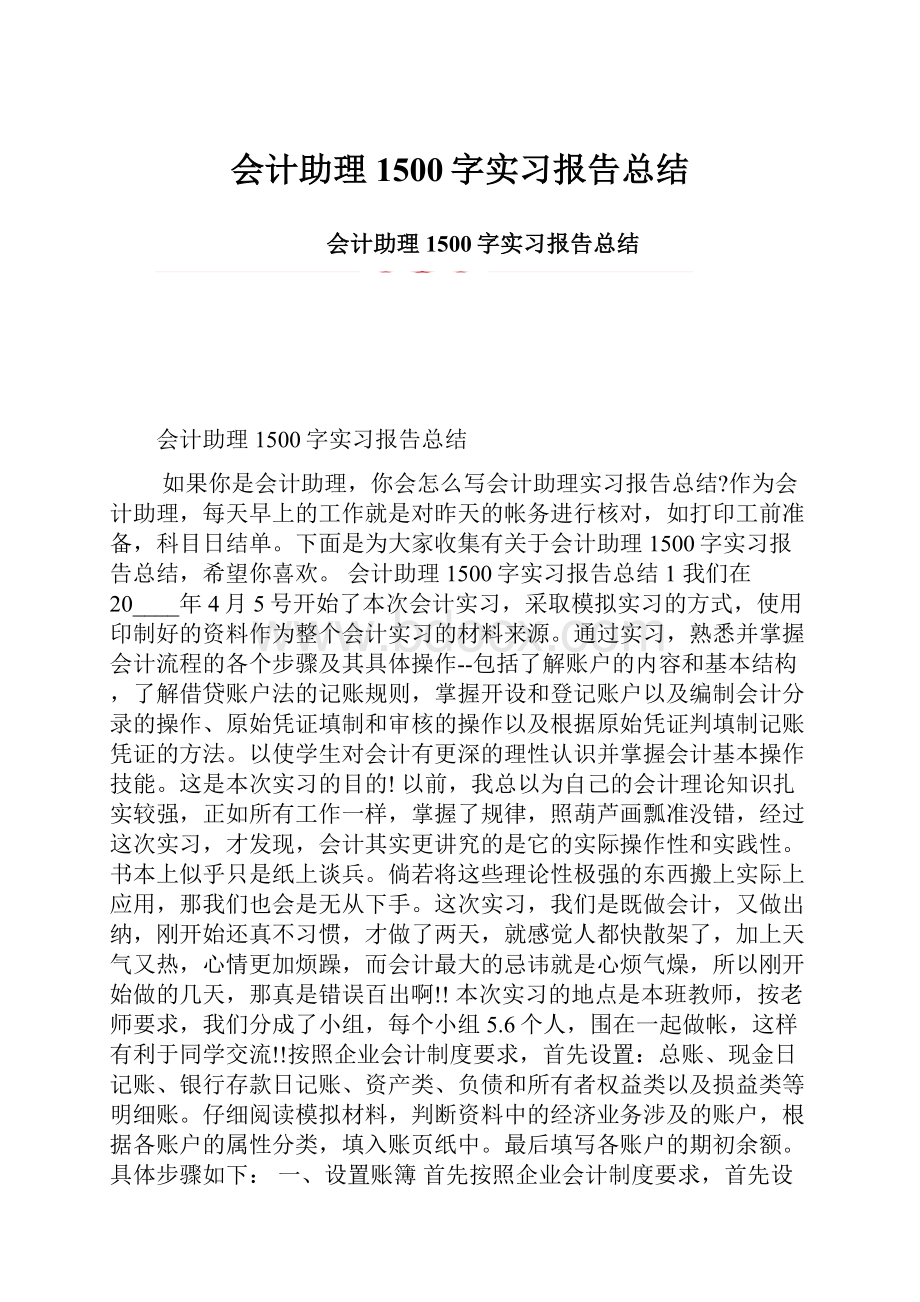 会计助理1500字实习报告总结.docx