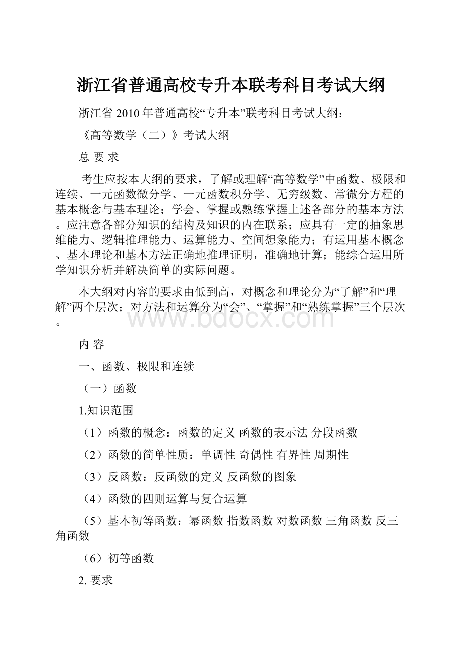 浙江省普通高校专升本联考科目考试大纲.docx