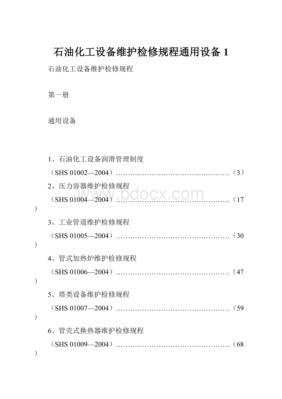 石油化工设备维护检修规程通用设备1.docx_第1页