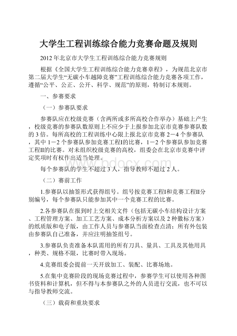 大学生工程训练综合能力竞赛命题及规则.docx_第1页