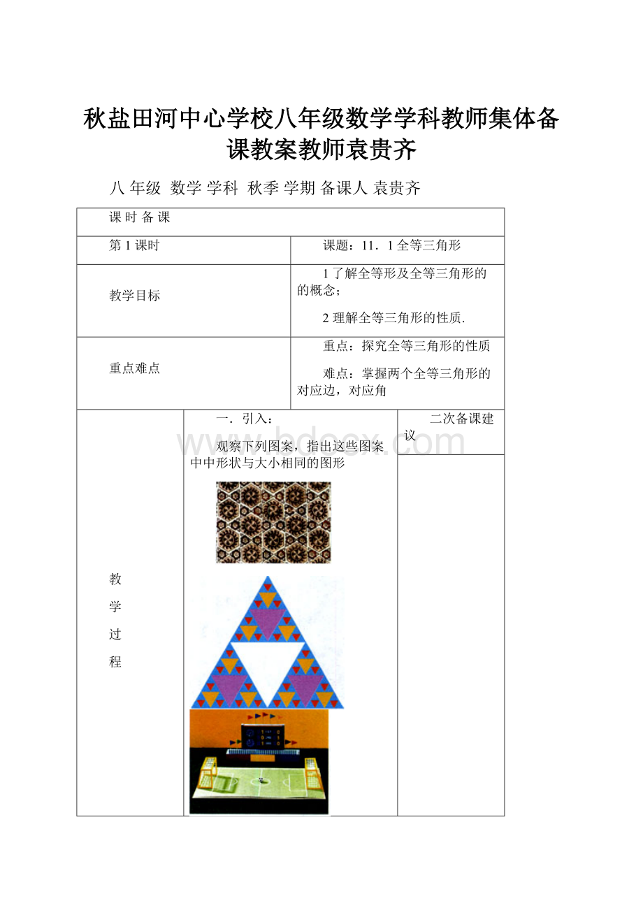 秋盐田河中心学校八年级数学学科教师集体备课教案教师袁贵齐.docx_第1页