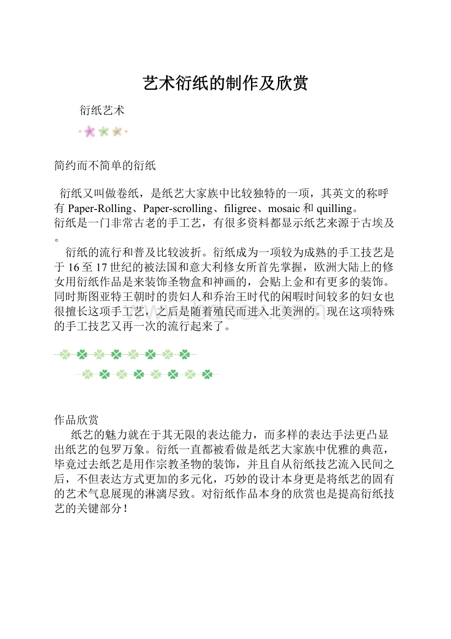 艺术衍纸的制作及欣赏.docx