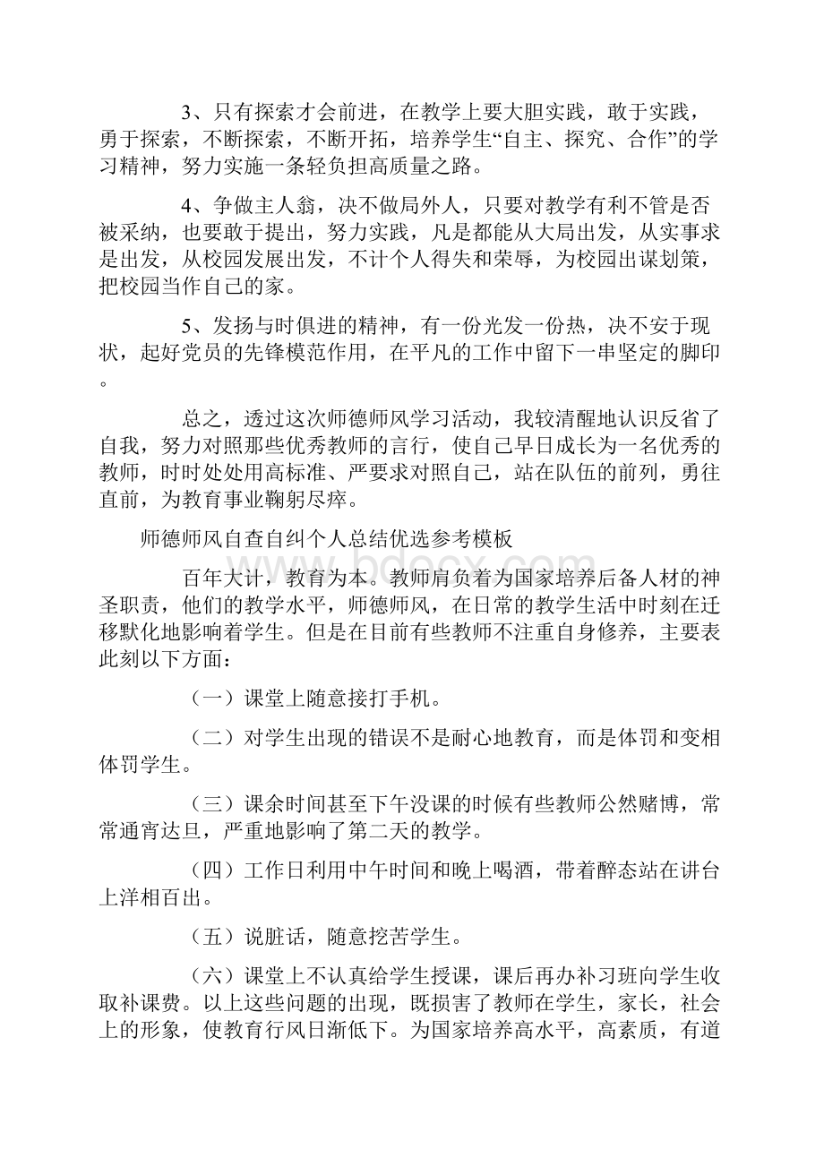 师德师风自查自纠个人总结优选参考模板.docx_第3页