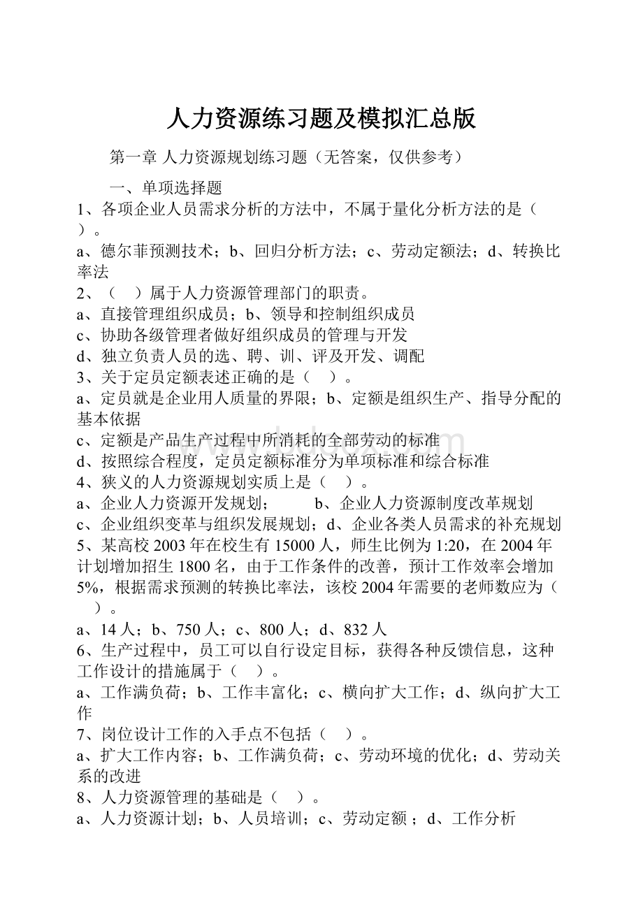 人力资源练习题及模拟汇总版.docx