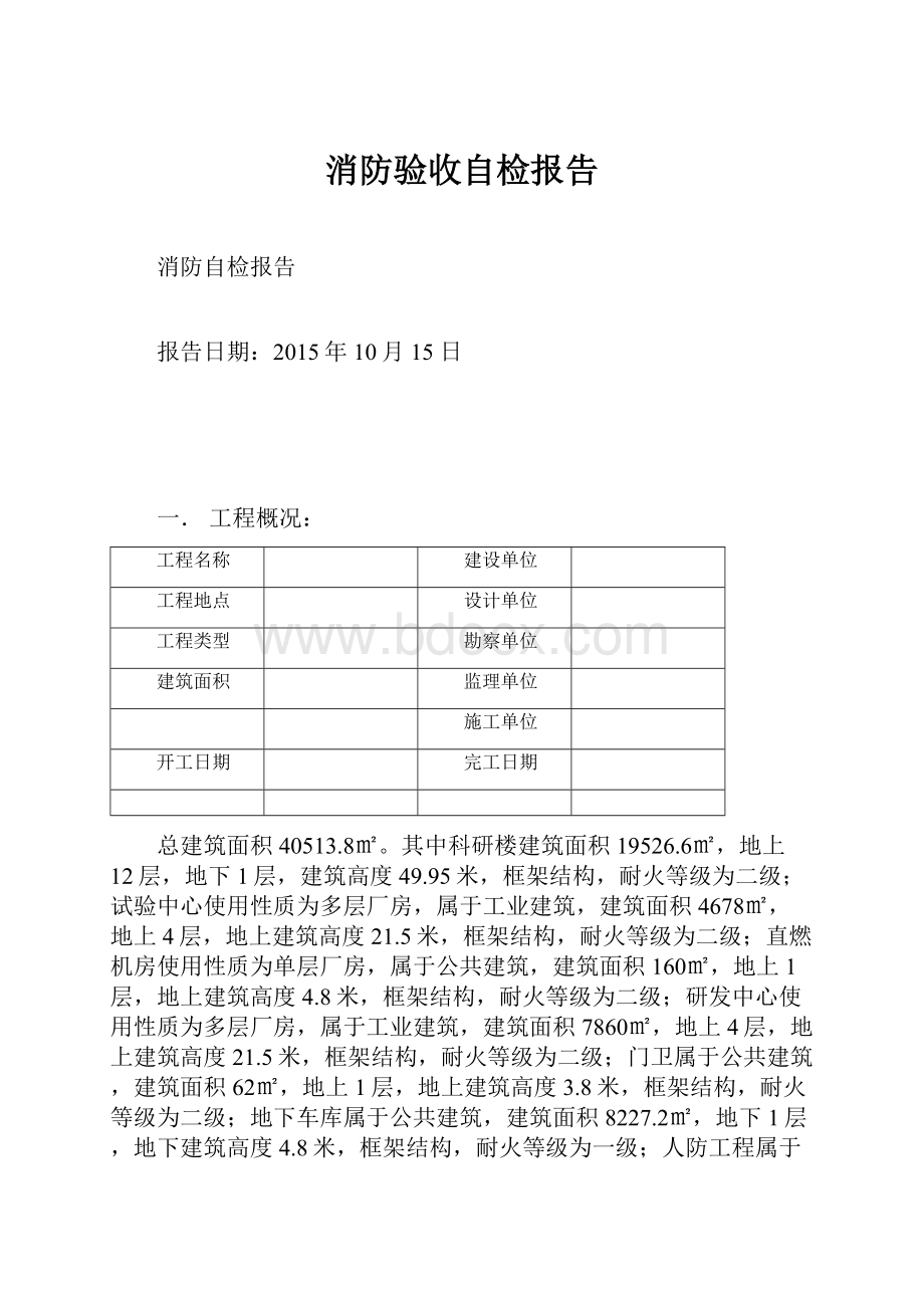 消防验收自检报告.docx