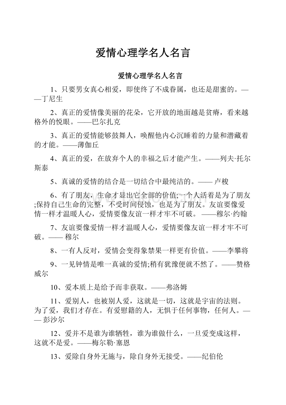 爱情心理学名人名言.docx