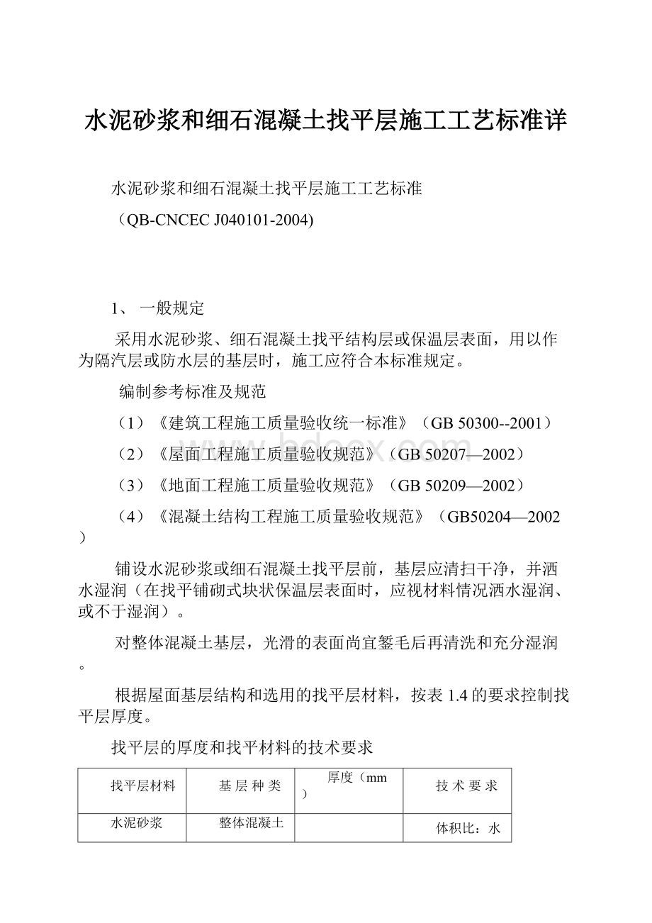 水泥砂浆和细石混凝土找平层施工工艺标准详.docx