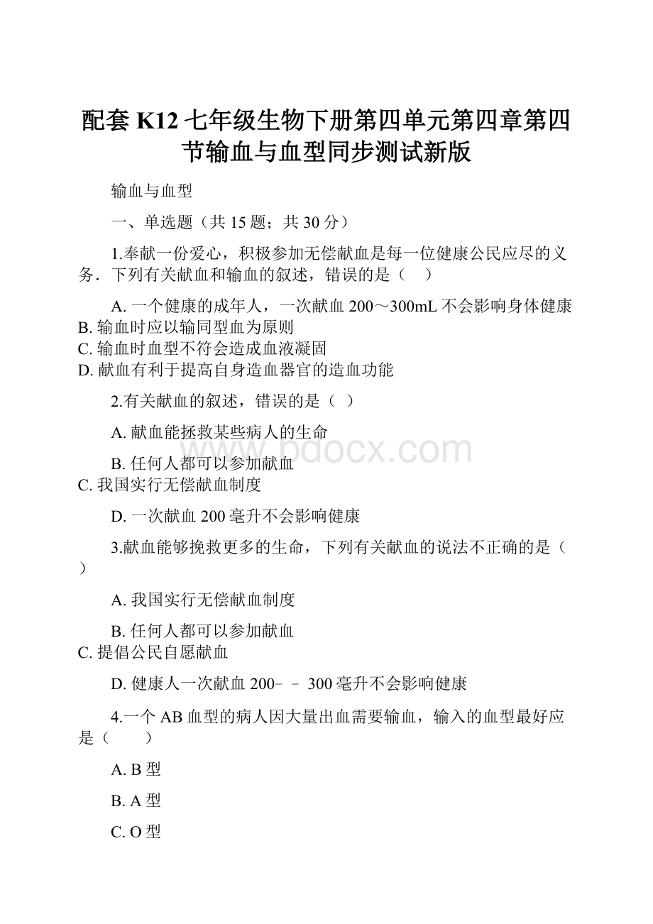 配套K12七年级生物下册第四单元第四章第四节输血与血型同步测试新版.docx_第1页