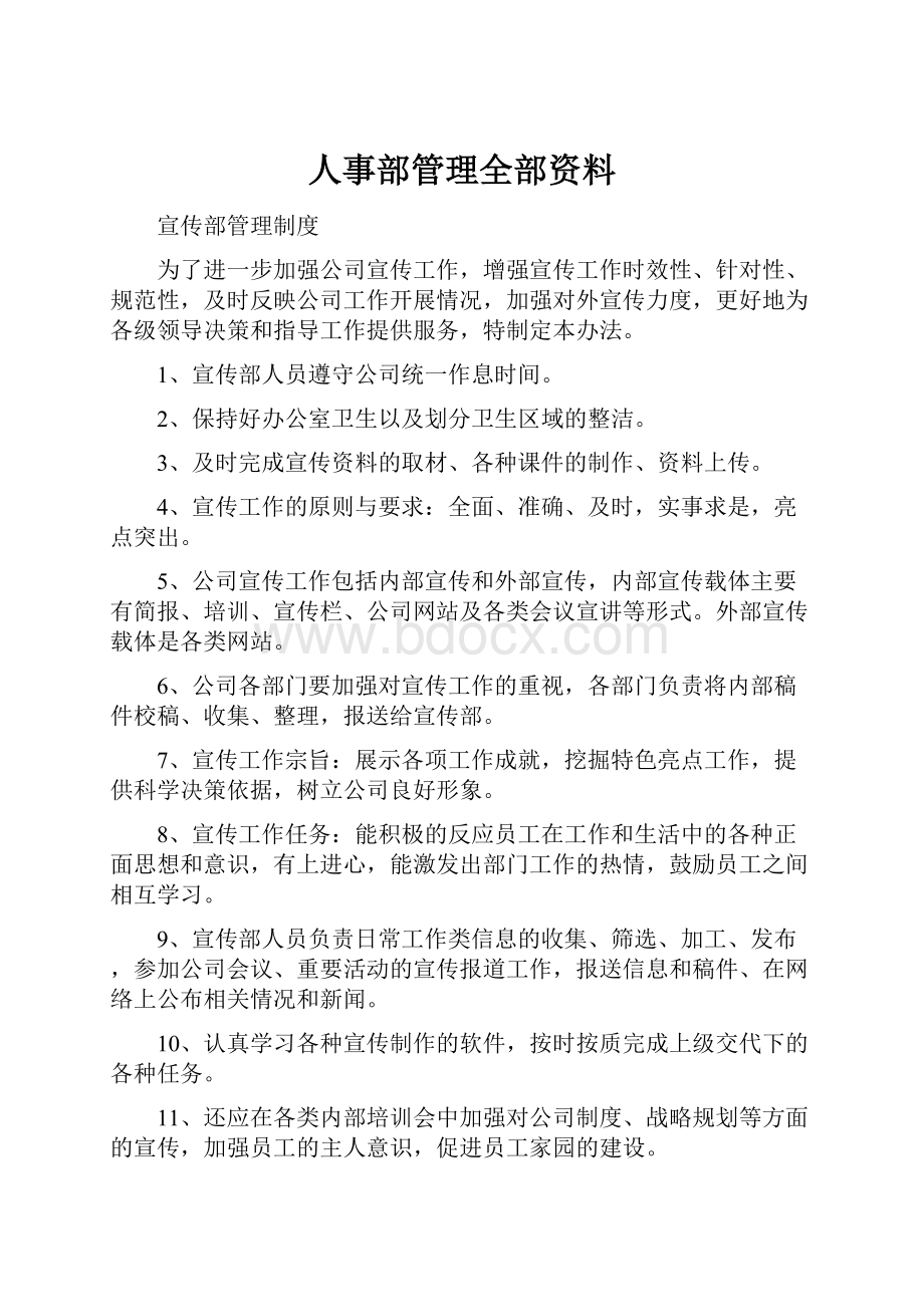 人事部管理全部资料.docx_第1页