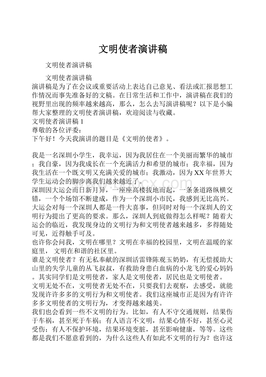 文明使者演讲稿.docx