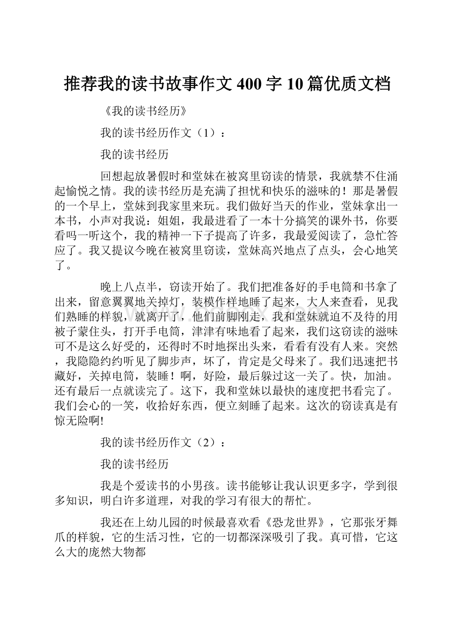 推荐我的读书故事作文400字10篇优质文档.docx