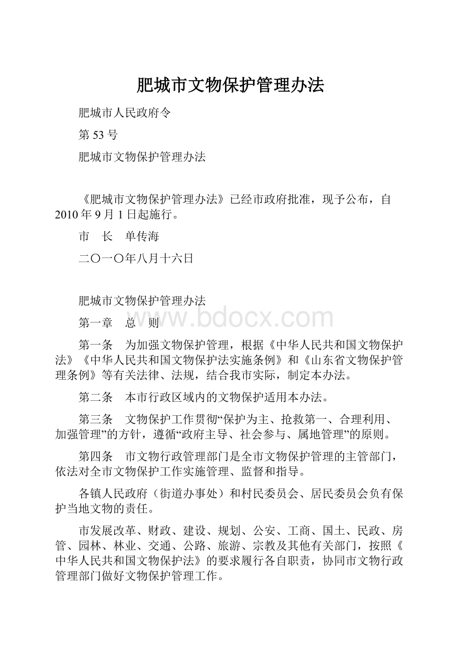 肥城市文物保护管理办法.docx