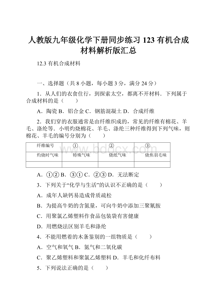 人教版九年级化学下册同步练习 123 有机合成材料解析版汇总.docx_第1页