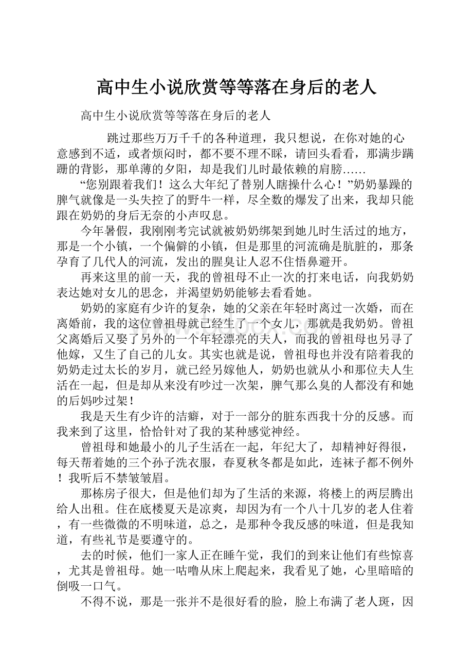 高中生小说欣赏等等落在身后的老人.docx_第1页