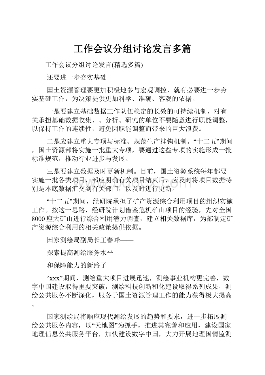 工作会议分组讨论发言多篇.docx